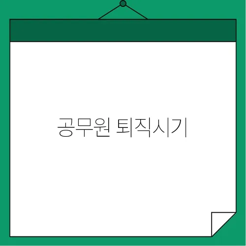 공무원 퇴직시기