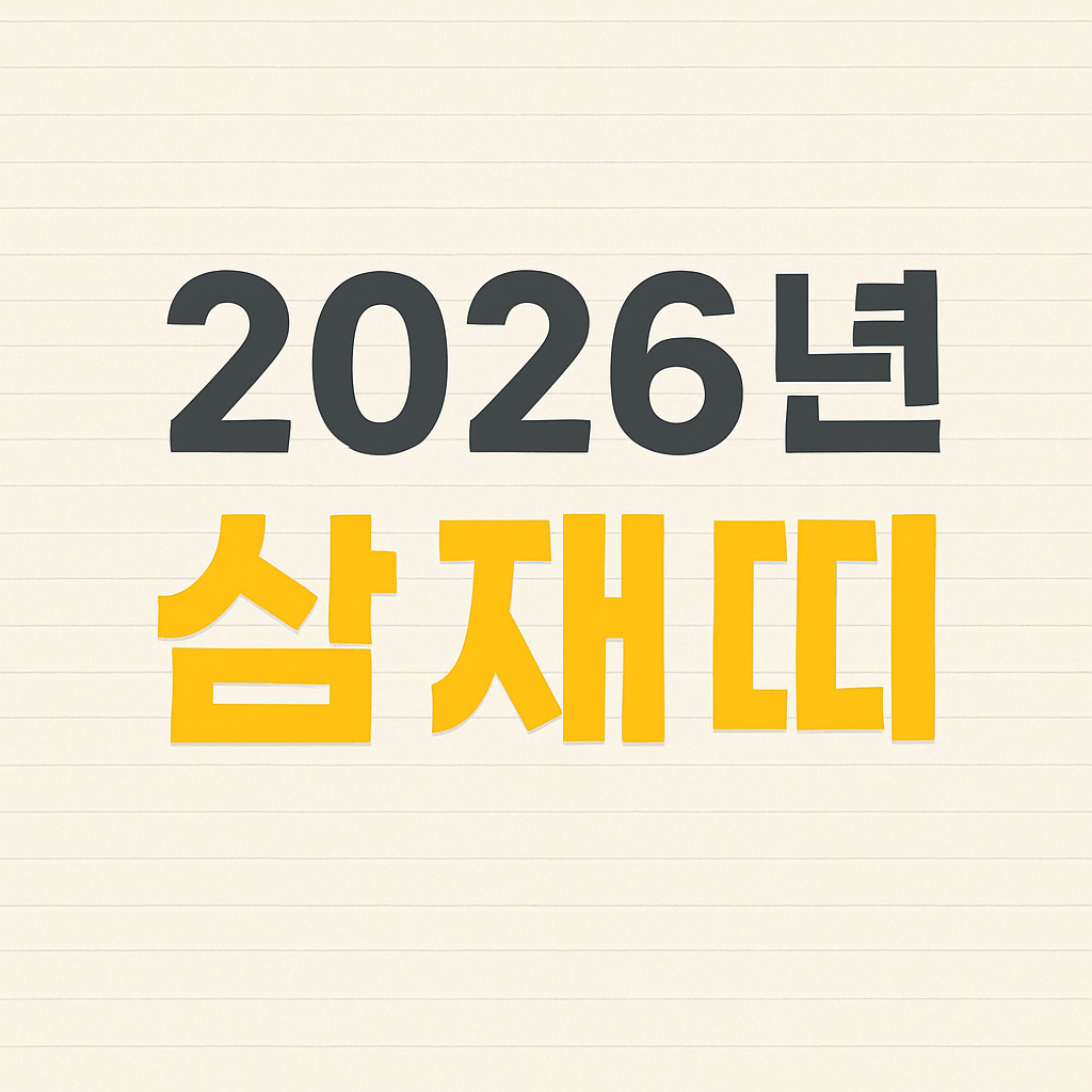 2026년 삼재띠