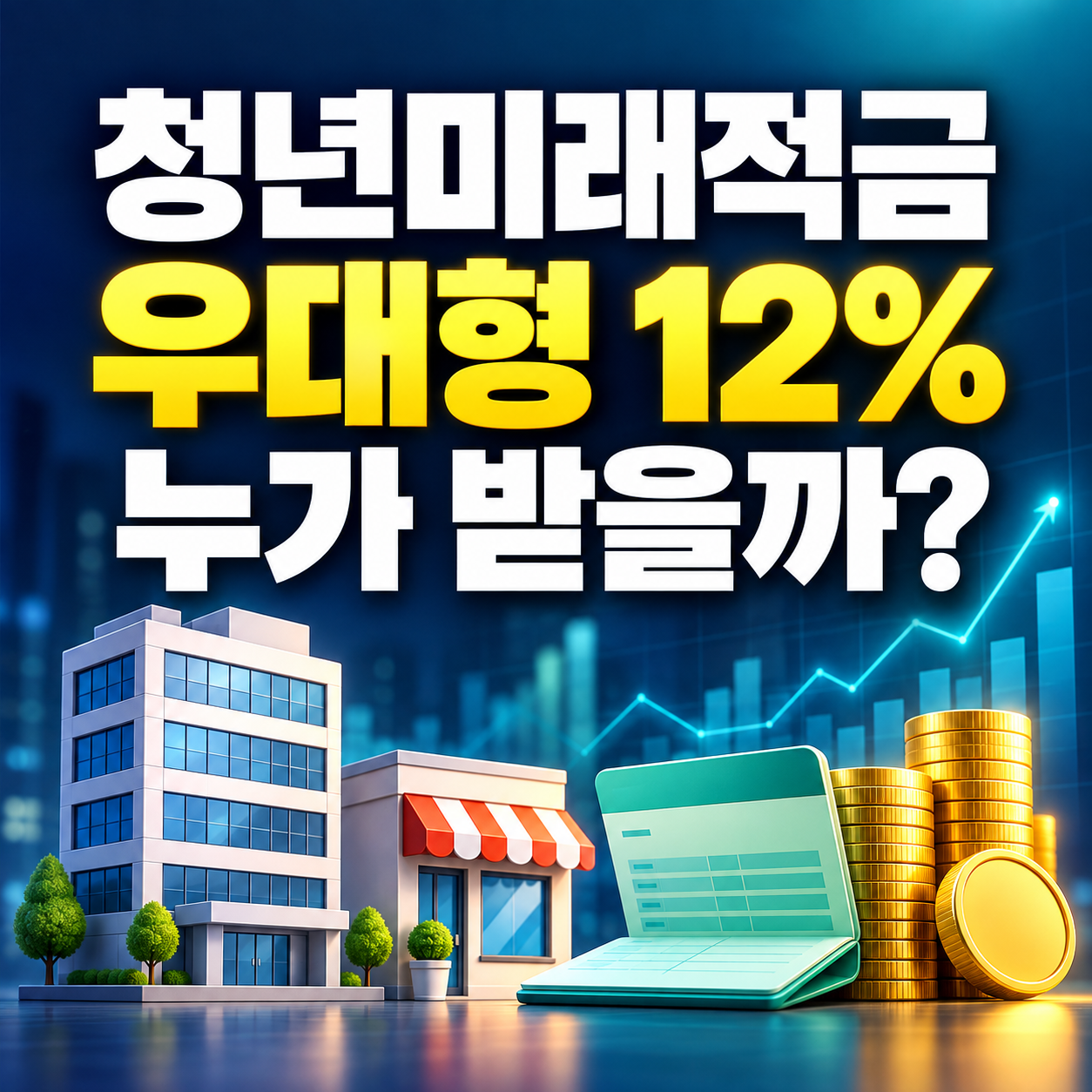 청년미래적금 우대형 12% 누가 받을까｜중소기업 재직자&middot;소상공인 조건
