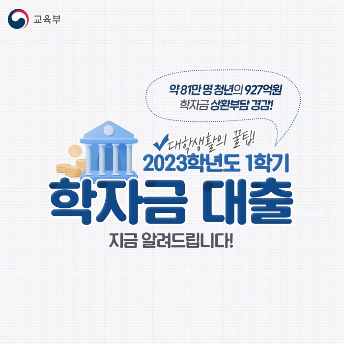 2023학년도 학자금대출