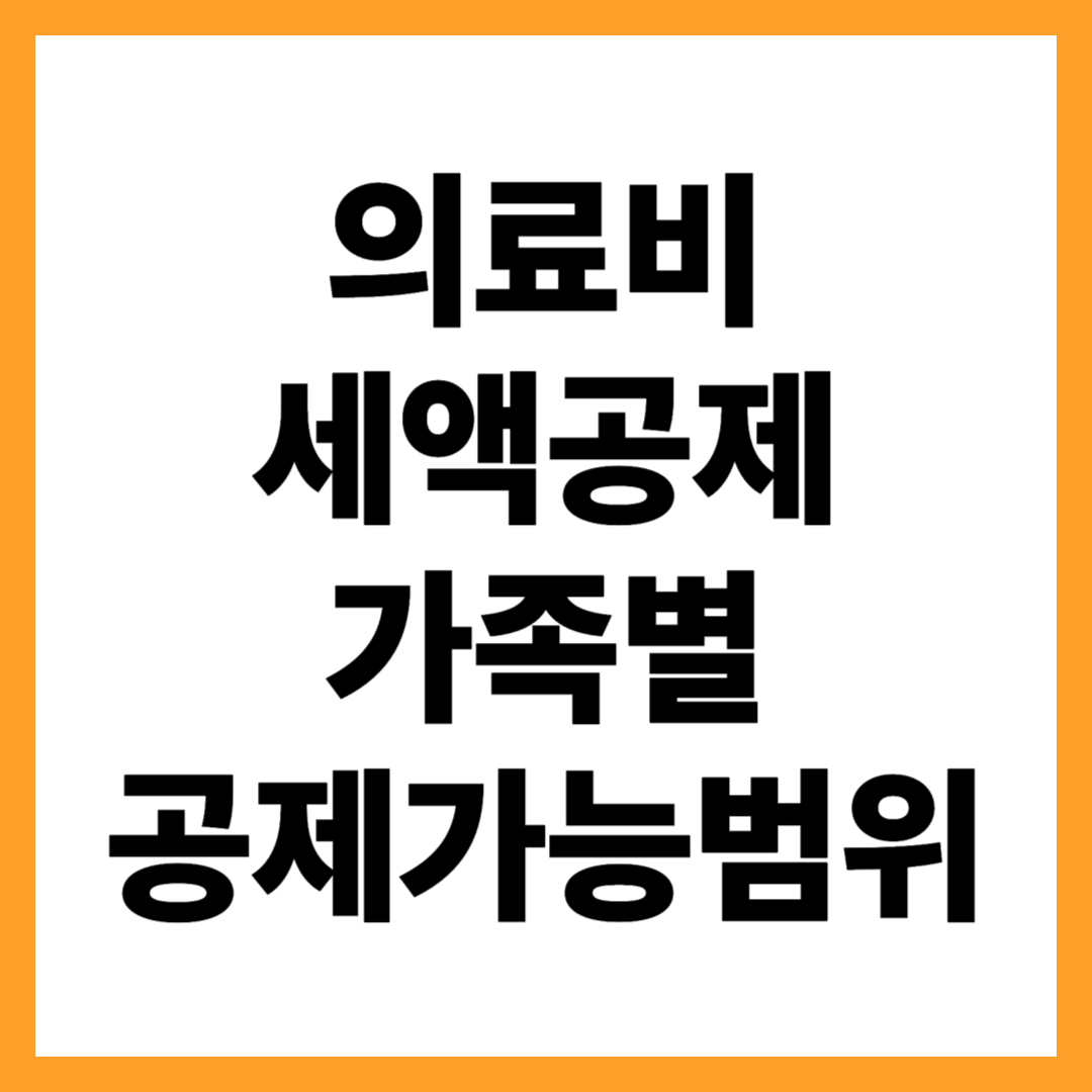 의료비 세액공제 부모님·배우자·자녀 공제대상 범위, 어디까지 공제될까?