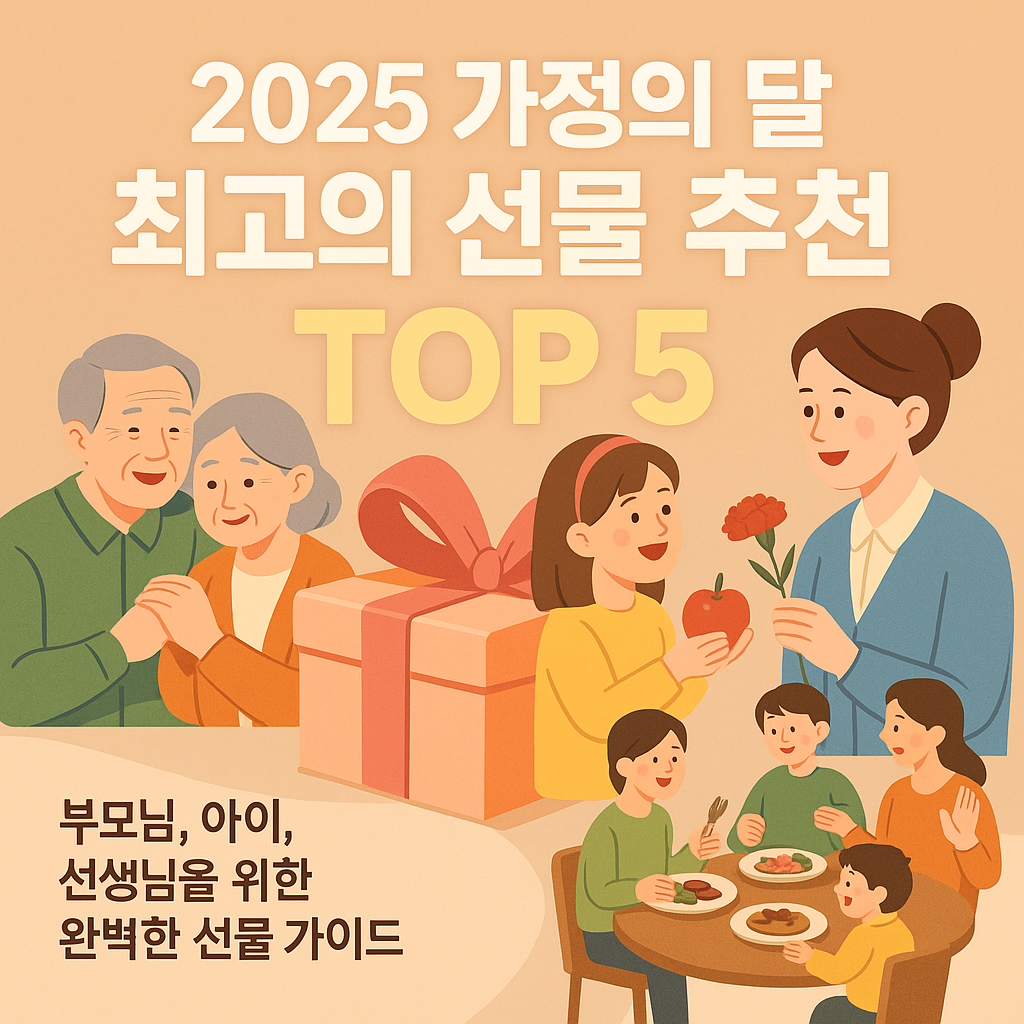 2025년 가정의 달 선물 추천 대표 이미지