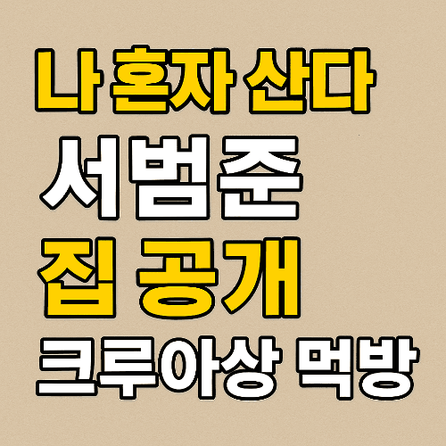 나 혼자 산다 서범준 집 공개 🍞 크루아상 먹방과 화제의 배우 프로필 총정리