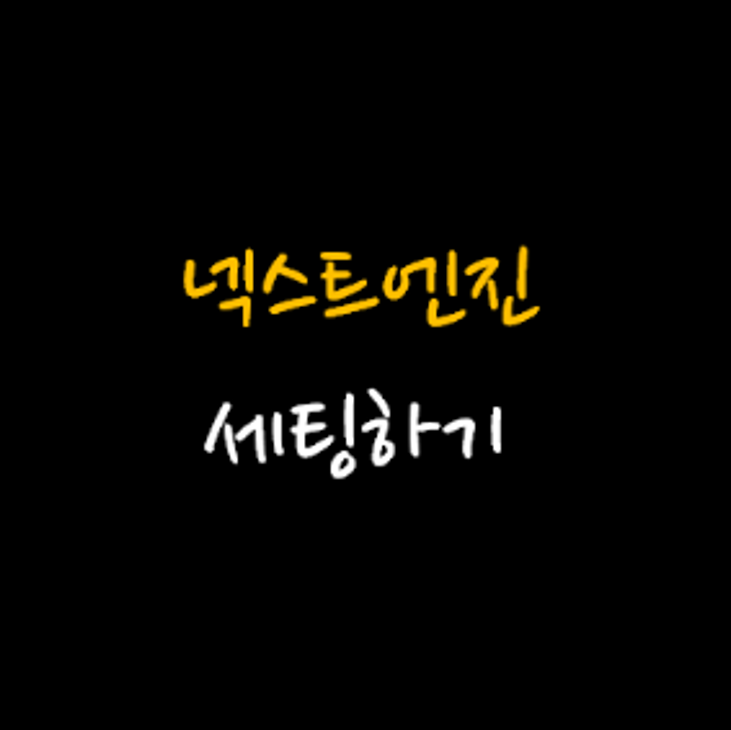 넥스트엔진 오픈마켓 API연동 기본세팅 방법