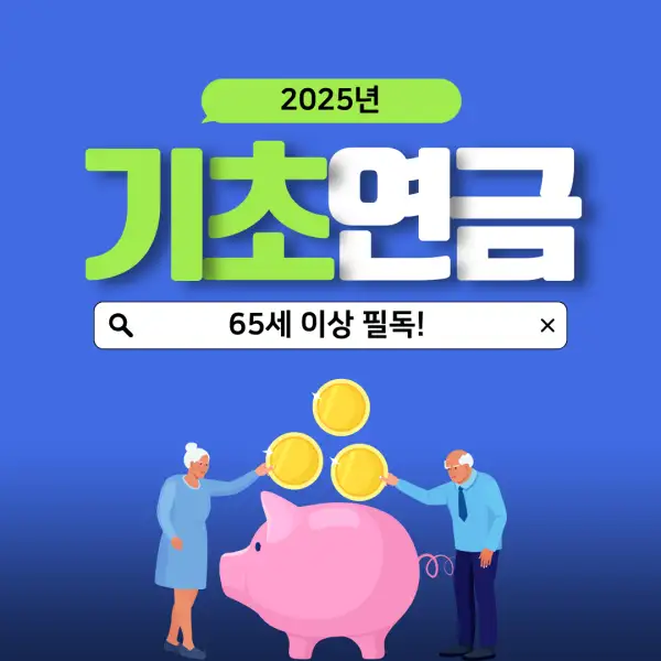 2025년 기초연금