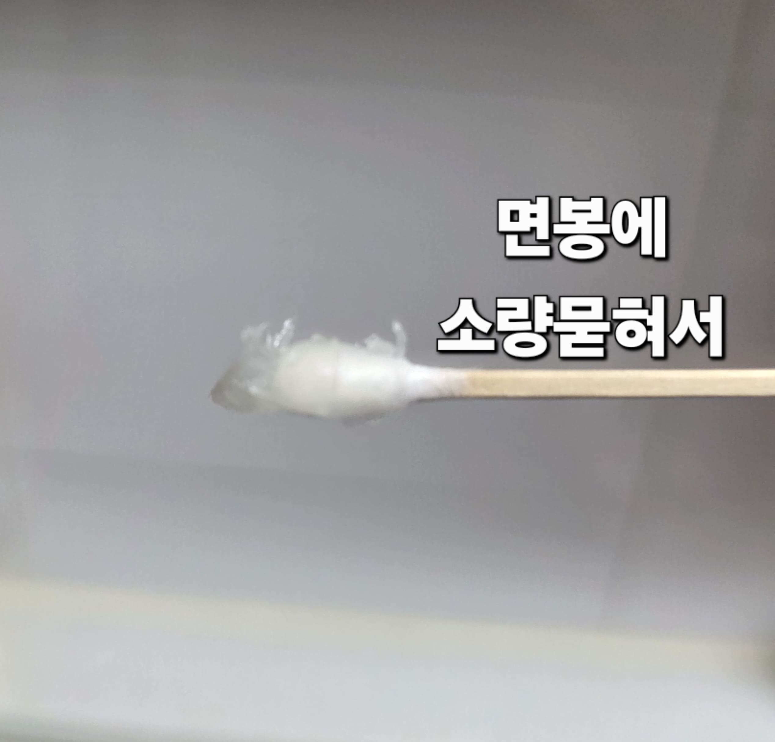 녹슨-지퍼-여는-법-안내-바세린을-면봉에-소량-묻혀
