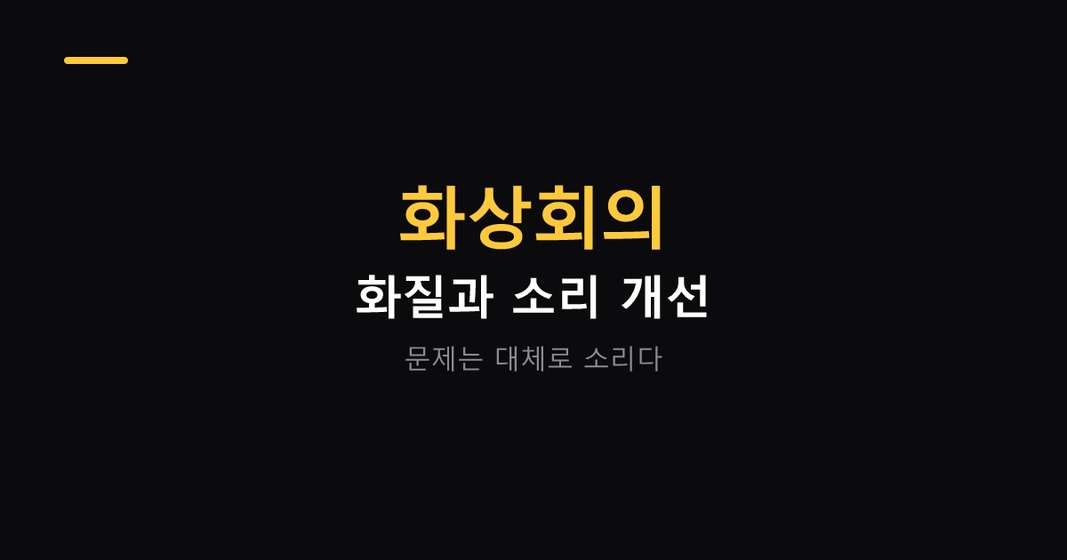 화상회의 화질과 소리 개선 대표 이미지