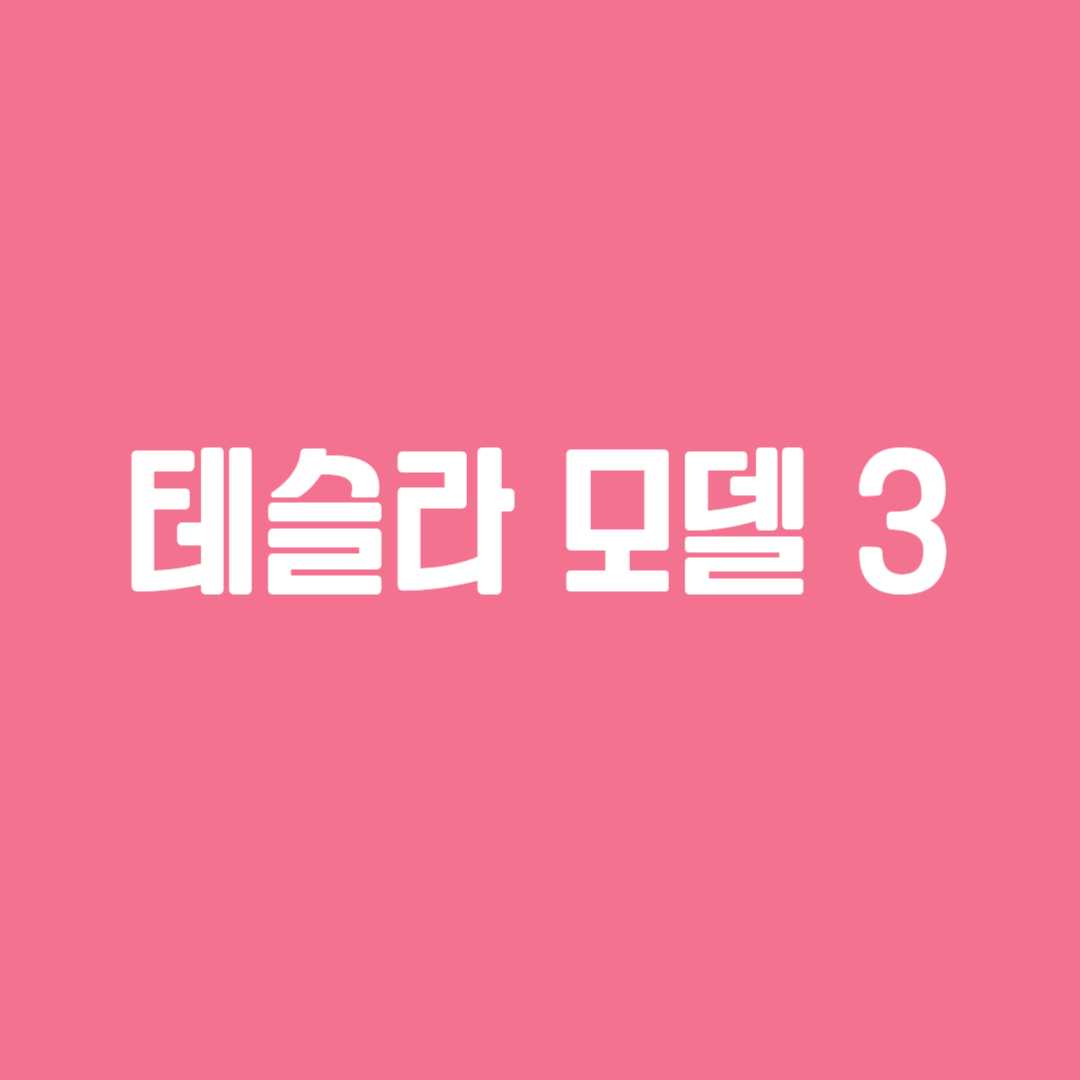 테슬라 모델 3