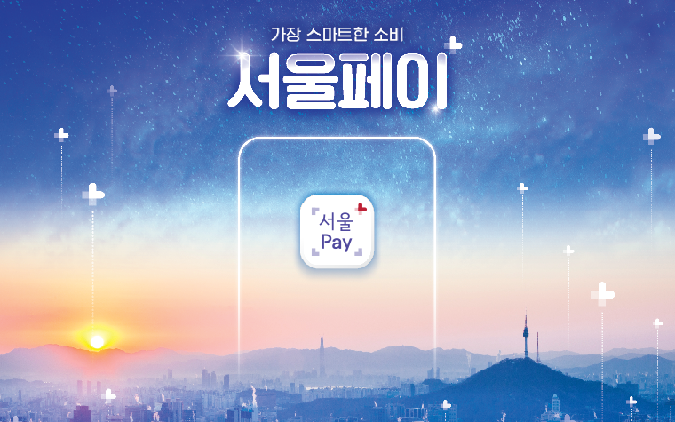 설 명절 서울사랑상품권 10% 할인 구매방법&amp;#44; 구매 한도&amp;#44; 일정&amp;#44; 총정리