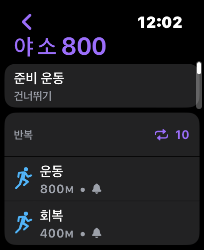 애플워치 인터벌 러닝 설정 캡쳐화면