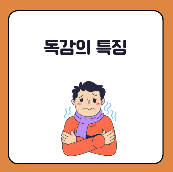 독감 증상, 특징