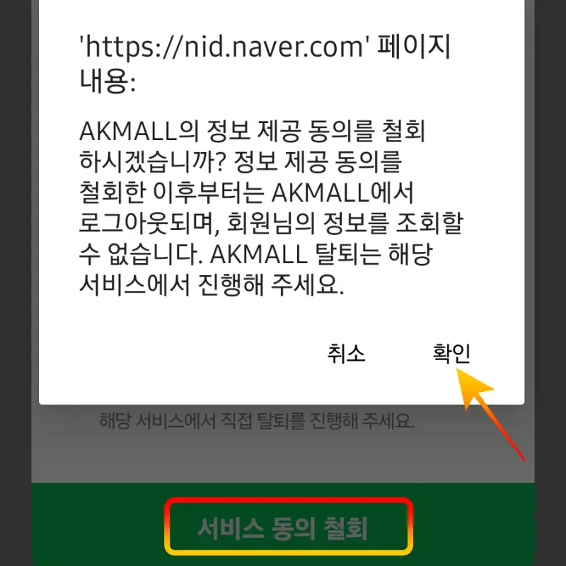 서비스-동의-철회