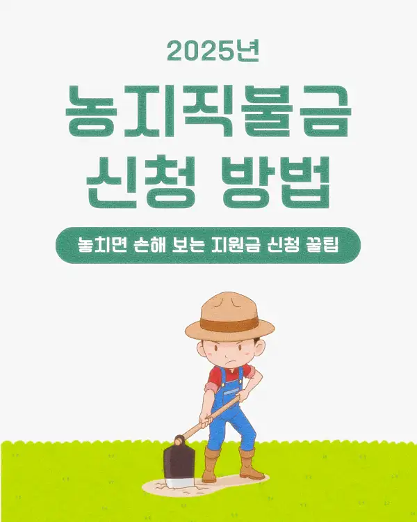 농지직불금 신청 방법