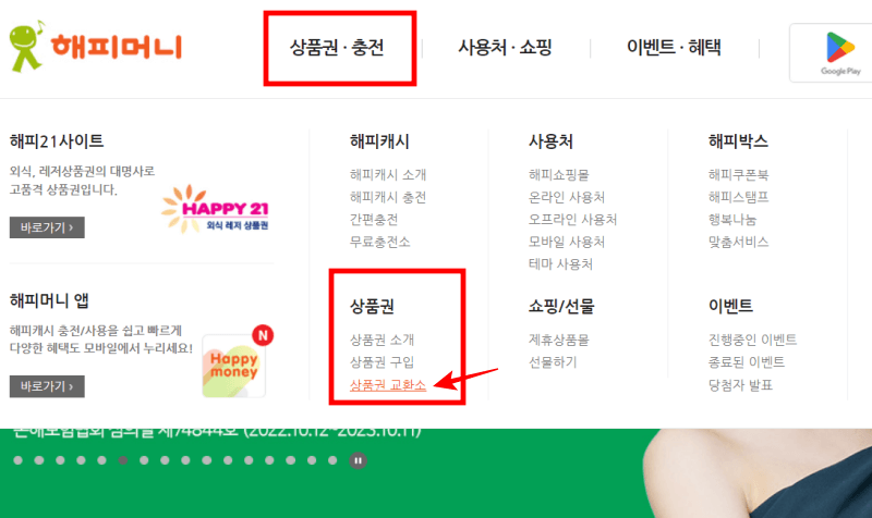 해피머니상품권-네이버페이-현금화-방법-1단계