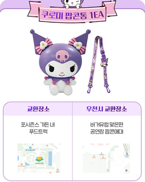 쿠로미 팝콘통 패키지