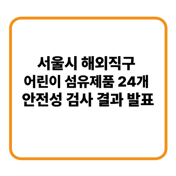 해외직구 납검출