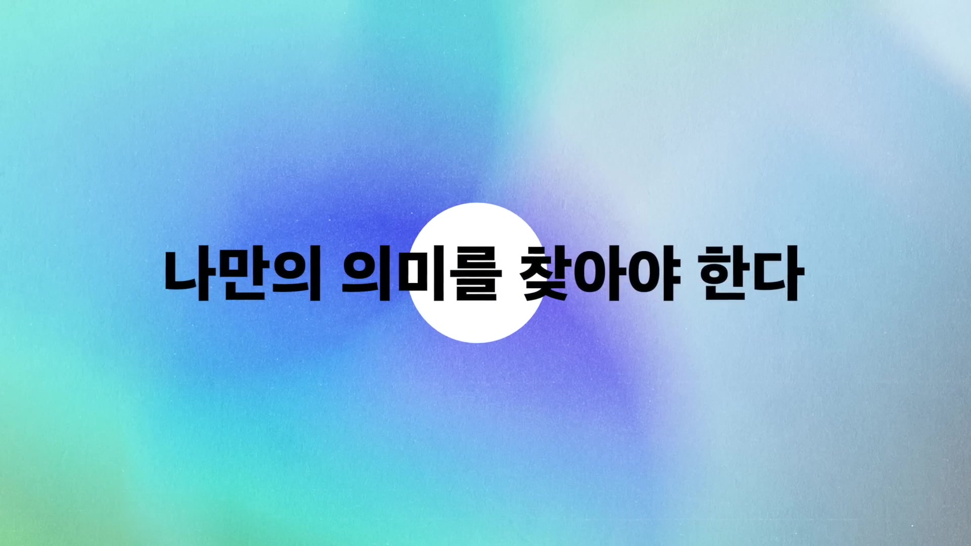 나만의 의미를 찾아야 한다