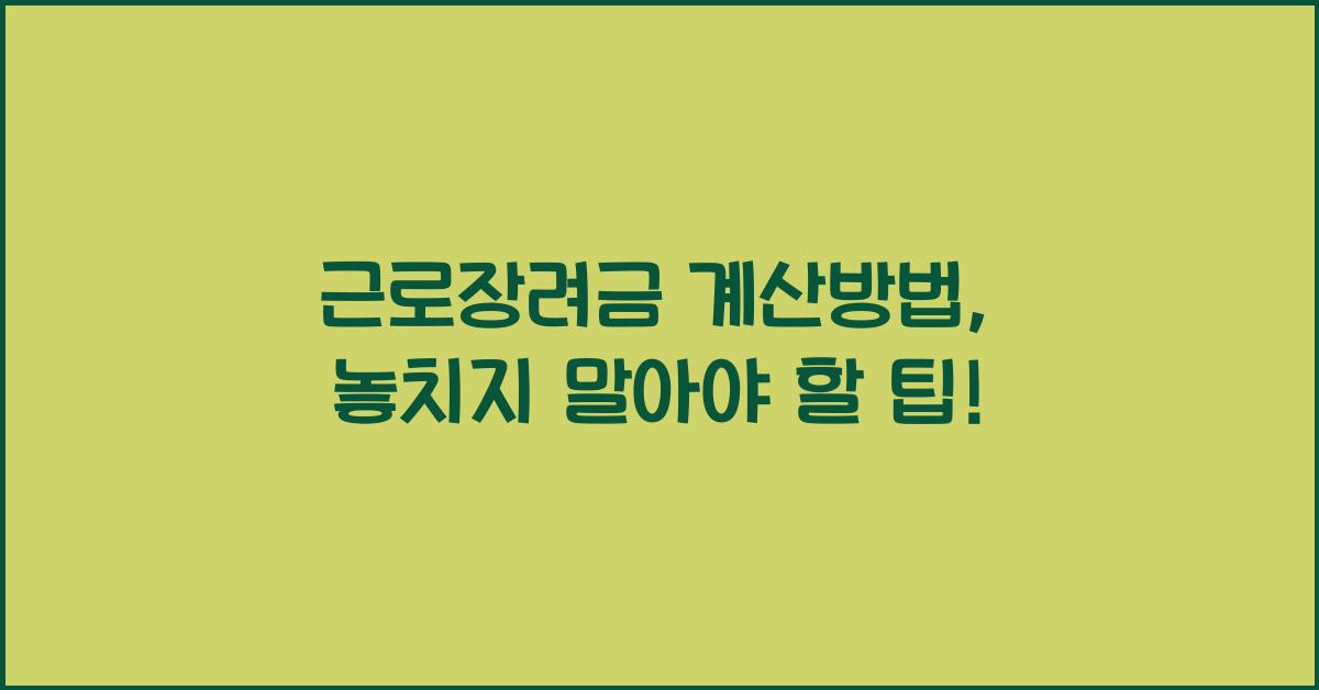 근로장려금 계산방법