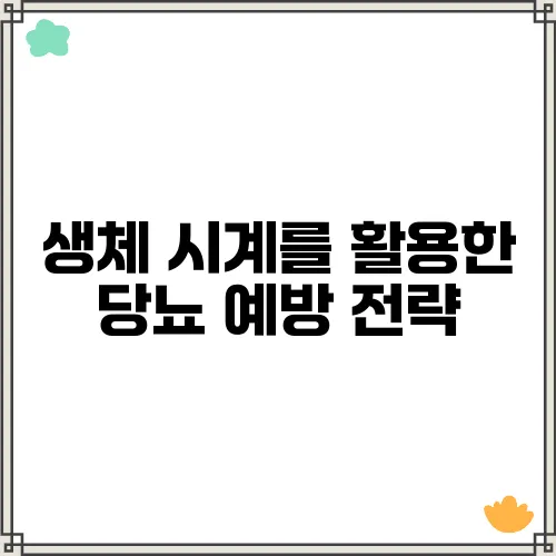 생체 시계를 활용한 당뇨 예방 전략
