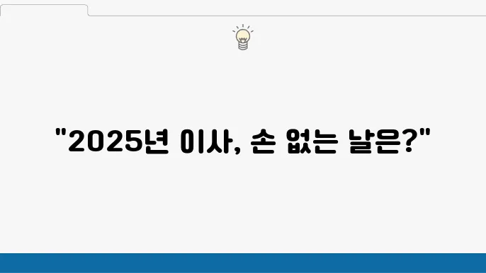 손 없는 날의 필요성과 장점