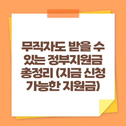 무직자도 받을 수 있는 정부지원금 총정리 (지금 신청 가능한 지원금)