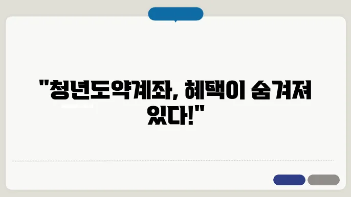 청년도약계좌 걸5조