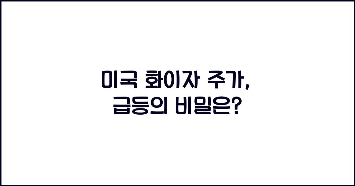 미국 화이자 주가