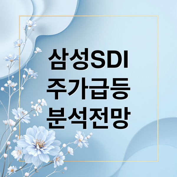 삼성SDI 주가 급등 이유: AWS 협력, AI 데이터센터 ESS, 연기금 매수세로 본 미래 전망