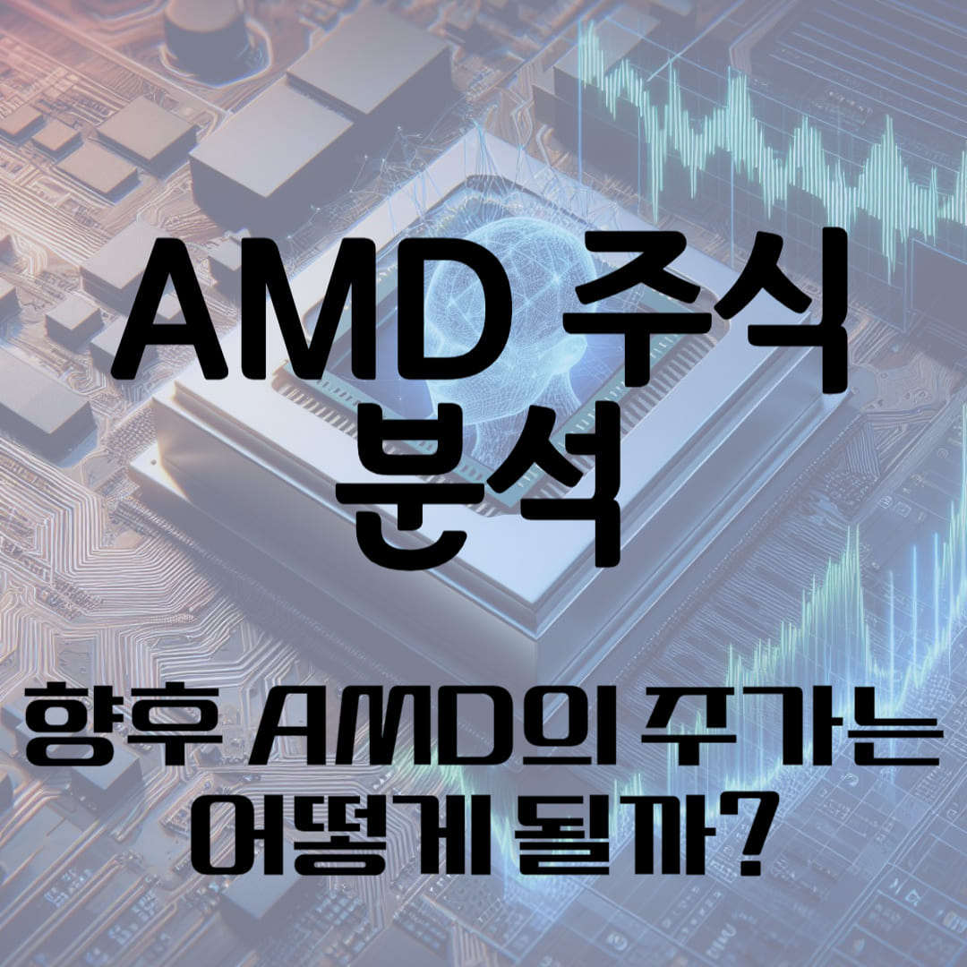 AMD 주식 분석