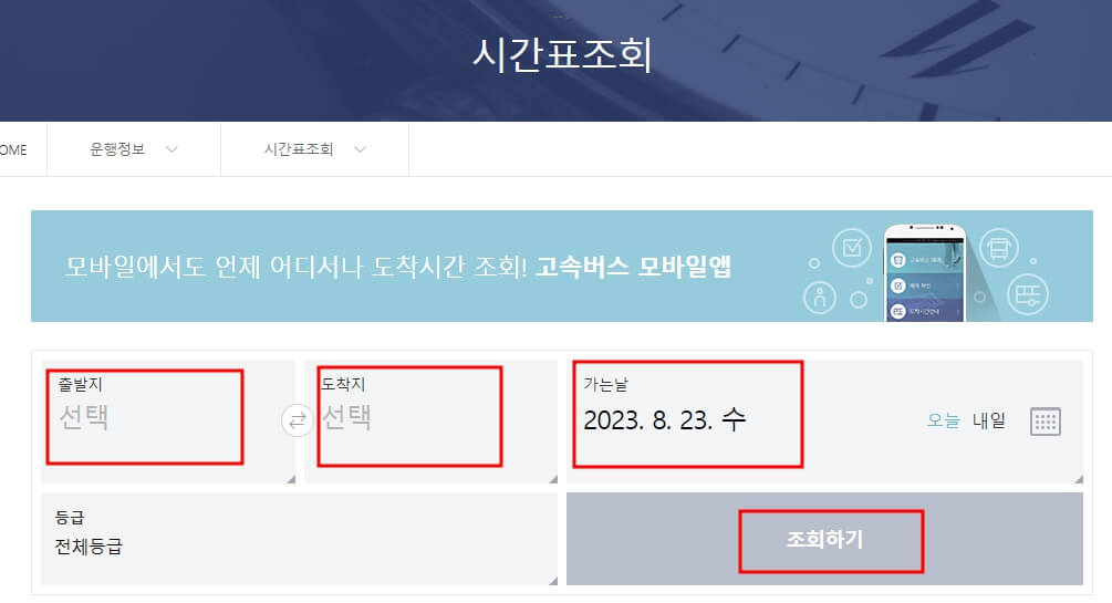 고속버스 예매 방법 및 시간표 조회 방법