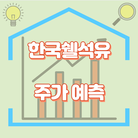 한국쉘석유_썸네일