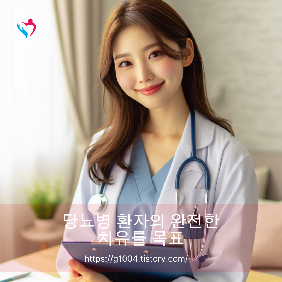 당뇨병 환자의 완전한 치유를 목표