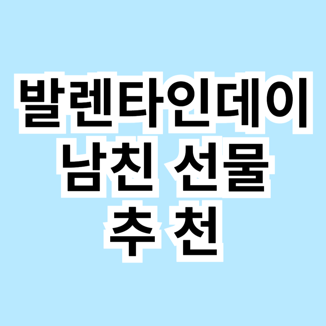 💝 발렌타인데이 남자친구 선물 추천! 센스 있는 아이템 BEST 7 🎁