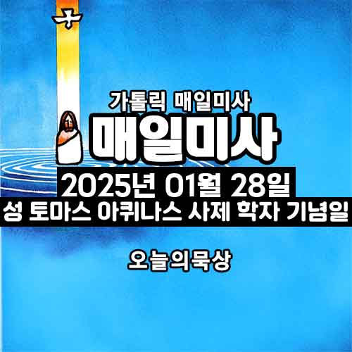 2025년 1월 28일 매일미사 성 토마스 아퀴나스 사제 학자 기념일 오늘의 묵상