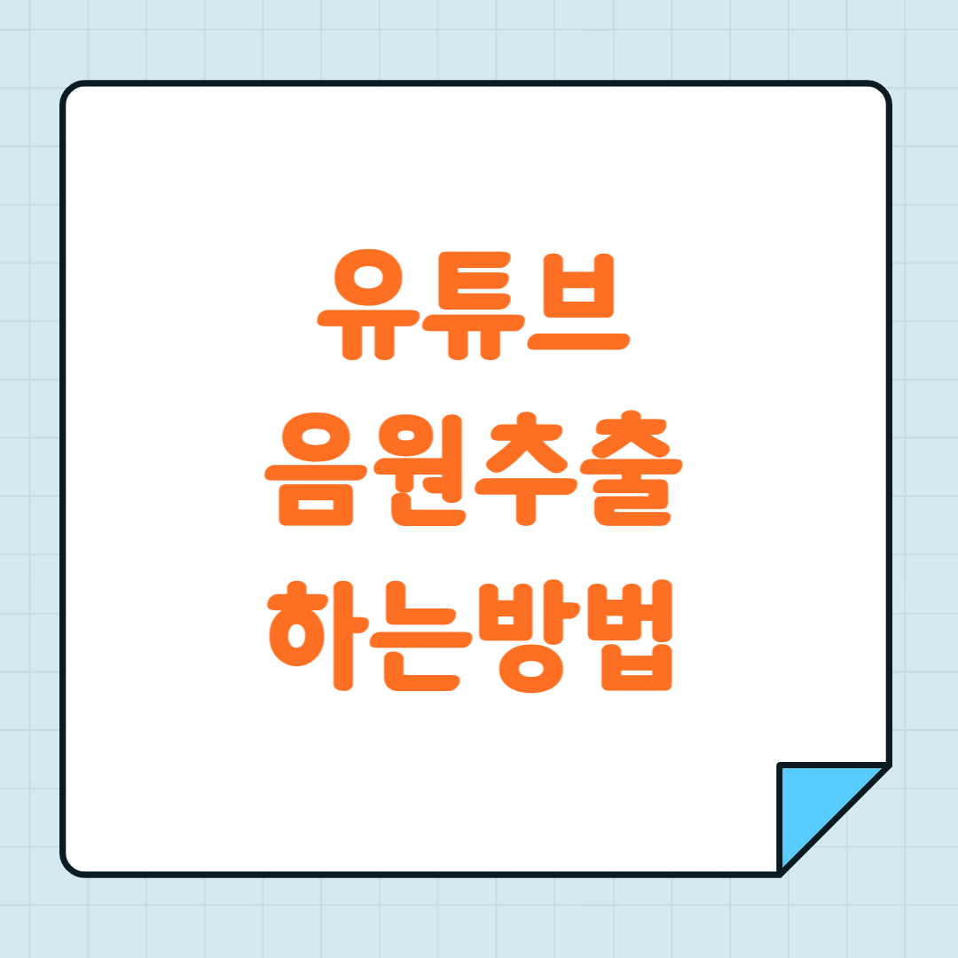 유튜브 음원 추출 방법