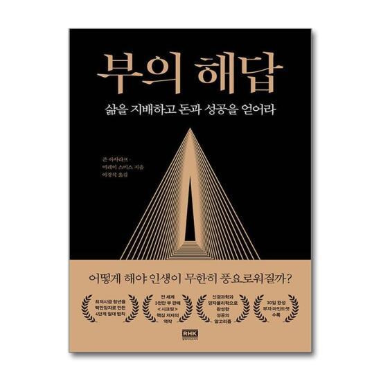 존 아사라프와 머레이 스미스의 부의 해답, 60대를 앞두고 다시 읽기 시작한 자기계발 책