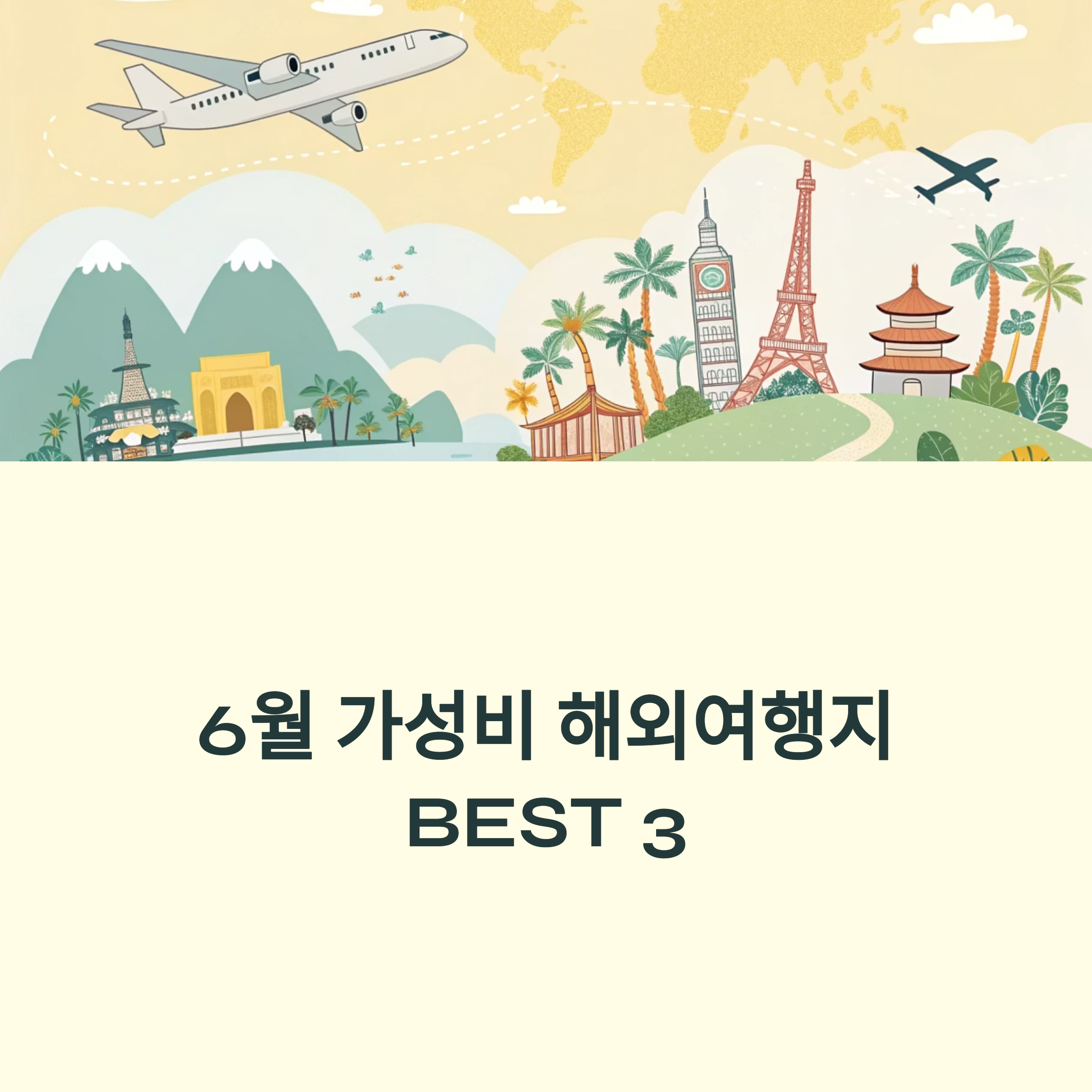 6월 가성비 해외 여행지 best3