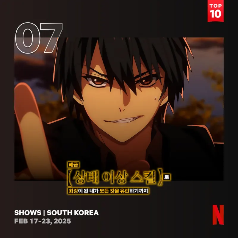 폐급 【상태 이상 스킬】로 최강이 된 내가 모든 것을 유린하기까지