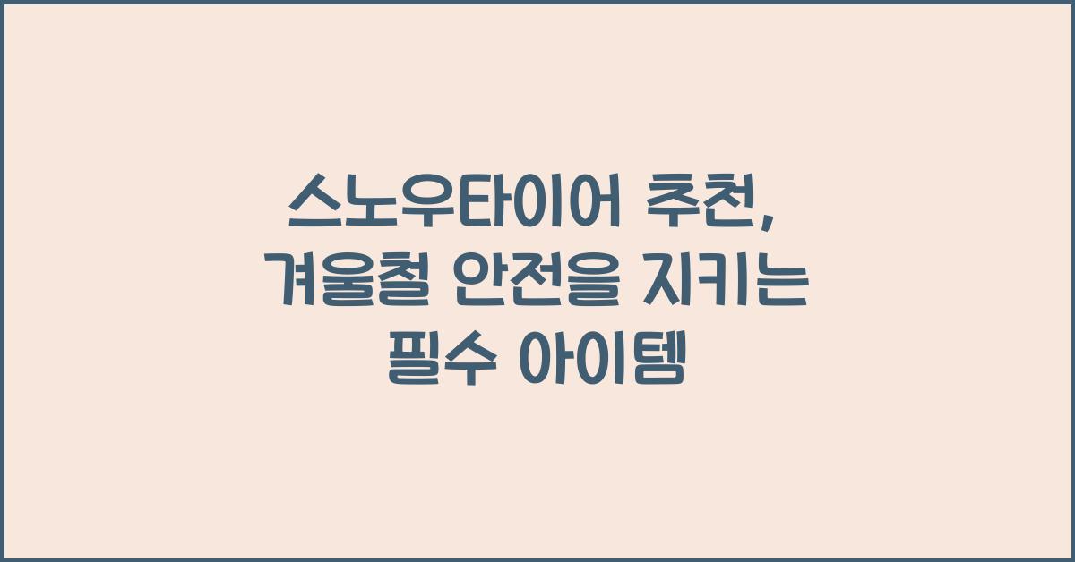 스노우타이어 추천