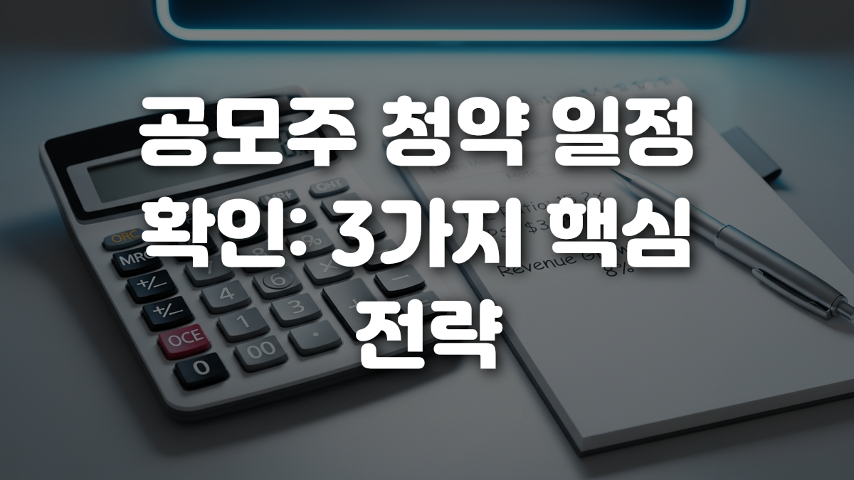 공모주 청약 일정 확인 3가지 핵심 전략
