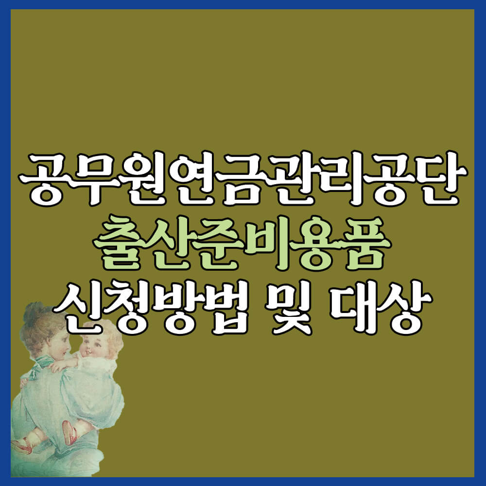 공무원연금관리공단, 출산준비용품 지원 신청방법, 지원대상