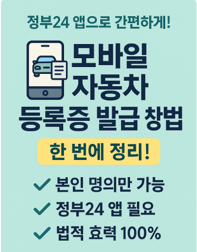 모바일 자동차등록증