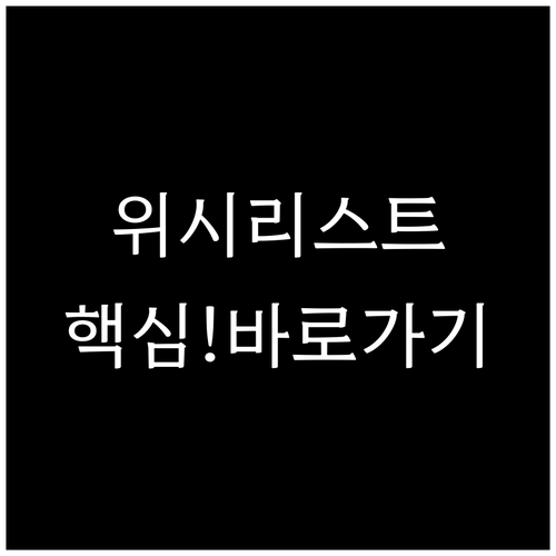에어비앤비 위시리스트 활용 모바일 바..