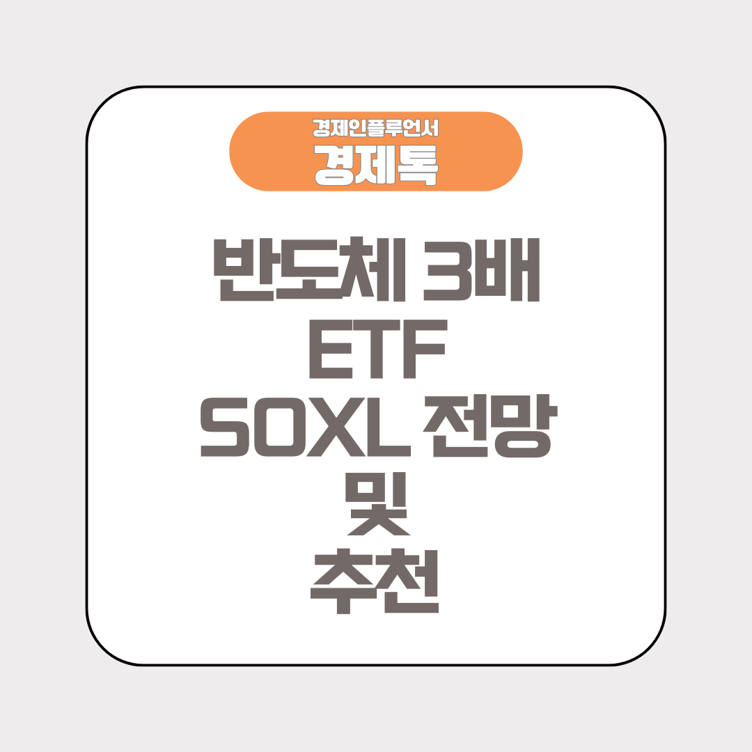 반도체 3배 ETF SOXL 전망 및 추천