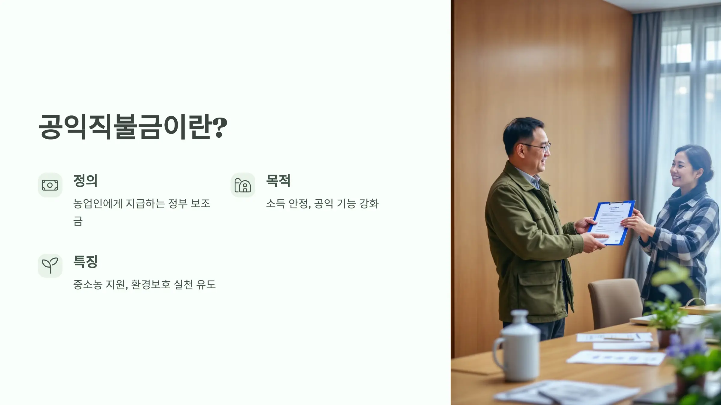 공익 직불금 신청방법, 자격조건, 지급절차, 지급일, 소농직불금, 면적직불금, 필수서류
