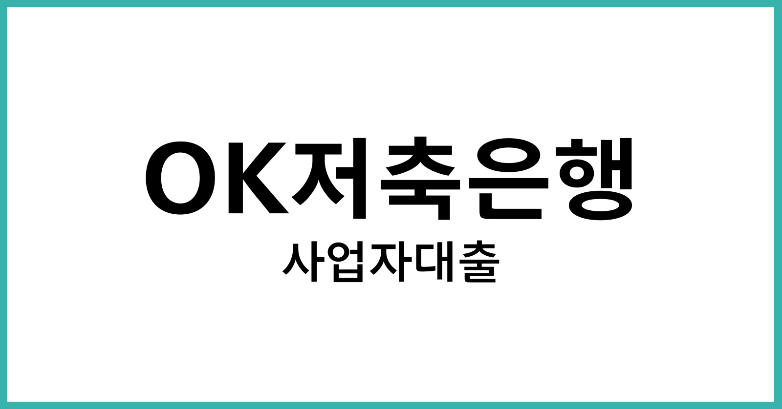 OK저축은행사업자대출