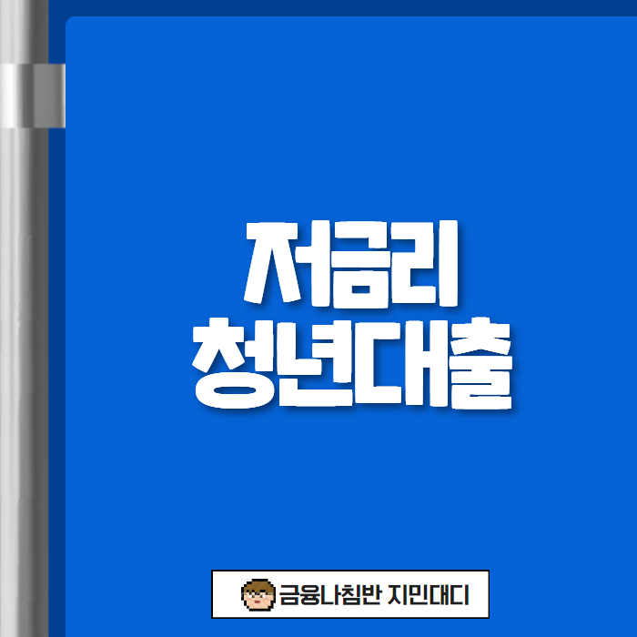 저금리 청년대출