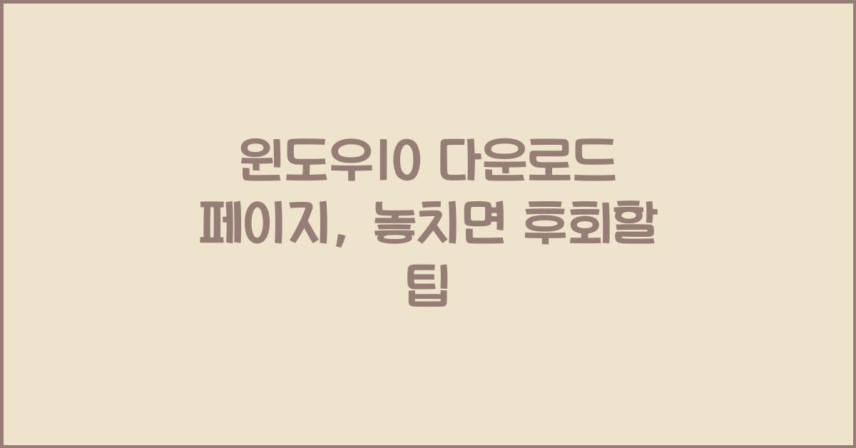 윈도우10 다운로드 페이지