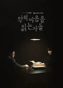 악의 마음을 읽는 자들 후기