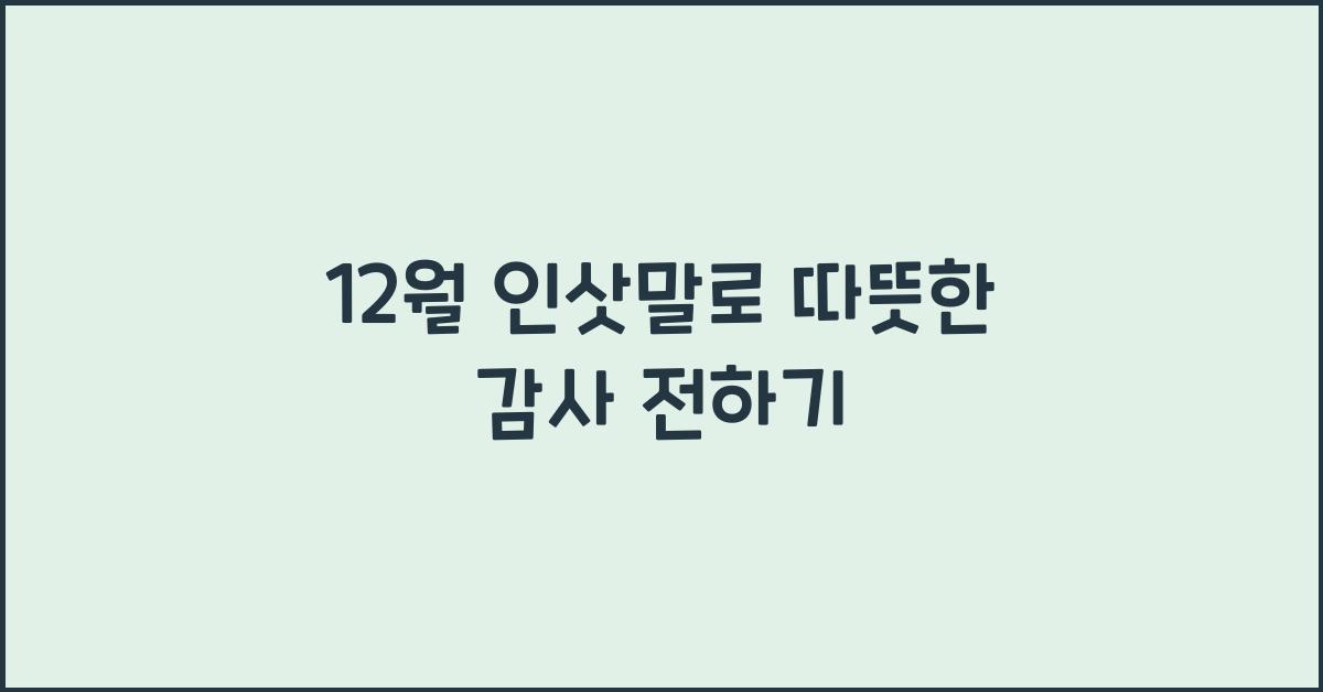12월 인삿말
